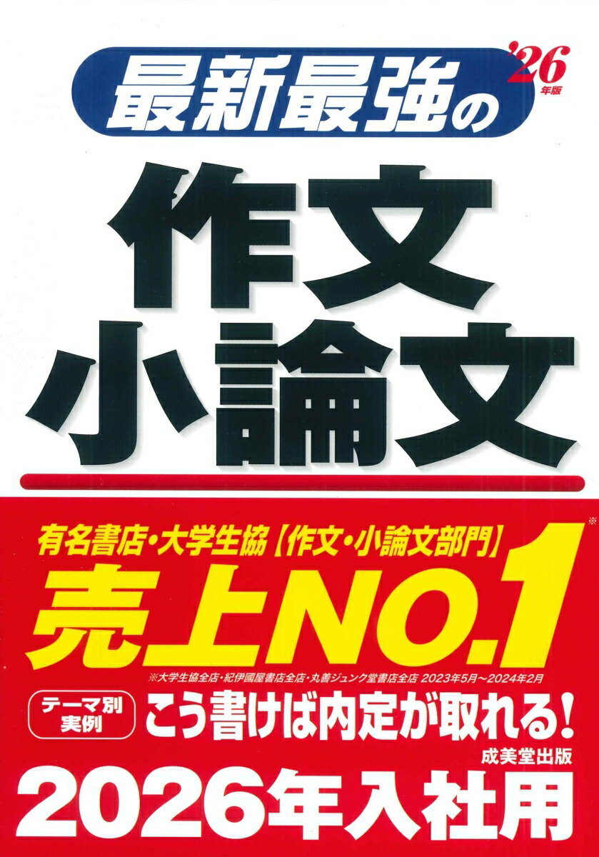 最新最強の作文・小論文 '26年版