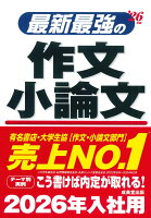 最新最強の作文・小論文 '26年版