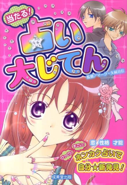 当たる！占い大じてん