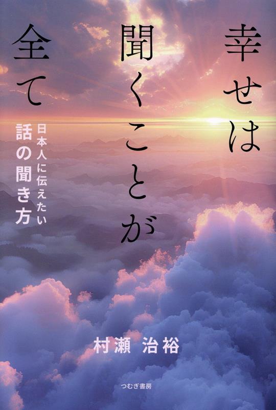 幸せは聞くことが全て 日本人に伝えたい話の聞き方 [ 村瀬治裕 ]