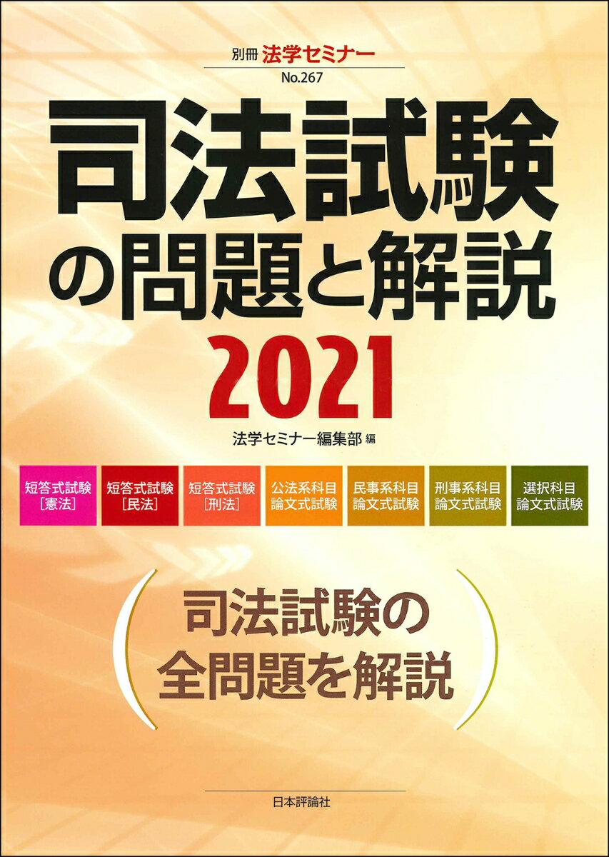 司法試験の問題と解説2021 （別冊法学セミナー　267） [ 法学セミナー編集部 ]