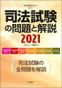 司法試験の問題と解説2021 （別冊法学セミナー 267） 法学セミナー編集部