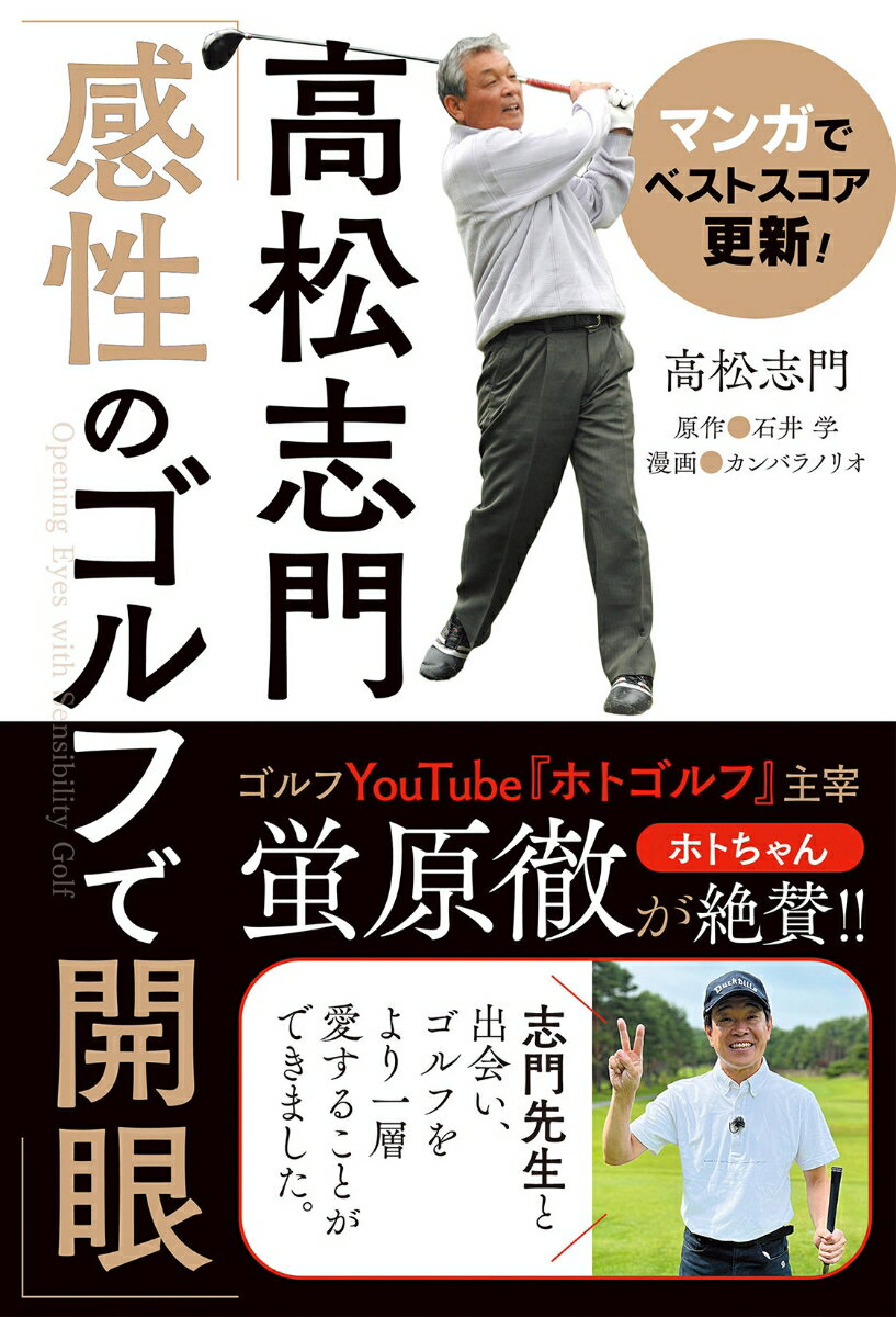 マンガでベストスコア更新！高松志門「感性のゴルフで開眼」