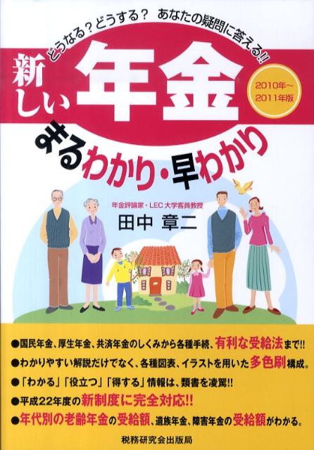 新しい「年金」まるわかり・早わかり（2010年〜2011年版）