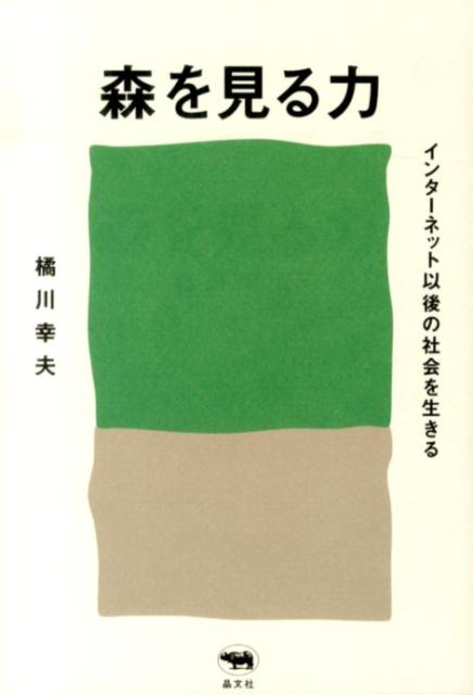 インターネット以後の社会を生きる 橘川幸夫 晶文社モリ オ ミル チカラ キツカワ,ユキオ 発行年月：2014年01月21日 ページ数：317p サイズ：単行本 ISBN：9784794968388 橘川幸夫（キツカワユキオ） デジタルメディア研究所・所長。1972年、音楽雑誌「ロッキング・オン」を創刊。1978年、全面投稿雑誌「ポンプ」を創刊。その後、さまざまなメディアを開発する。現在、未来フェス代表、未来学会理事、阿佐ヶ谷アニメストリート商店街会長などを務める（本データはこの書籍が刊行された当時に掲載されていたものです） 序章　森を見る力／第1章　戦後社会の中で変質したものは何か／第2章　不安定な時代のアイデンティティ／第3章　メディアの現在／第4章　インターネットが何をしたか／第5章　3・11以後の社会 インターネットは社会を便利で快適なものに変えたが、一方で人間の生命力を弱めていないか。「木を見て森を見ず」の言葉どおり、わしたちは細部にこだわるあまり、全体を見通す目を失ってはいないか。ネットがあたりまえのものになり、データが氾濫する時代には、データではなく「森」を見よ！数々の企業、商品開発、広告戦略、メディア、教育行政の現場に携わってきた著者が描く、あたらしい情報社会の見取り図。 本 パソコン・システム開発 その他