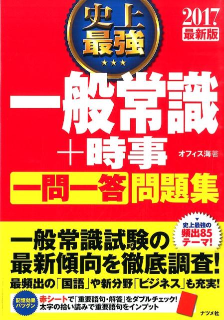 史上最強一般常識＋時事一問一答問題集（〔2017最新版〕）