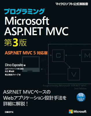 プログラミングMicrosoft　ASP．NET　MVC第3版