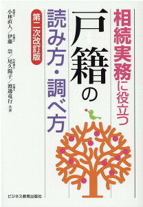 相続実務に役立つ“戸籍”の読み方・調べ方　第二次改訂版 [ 小林 直人 ]