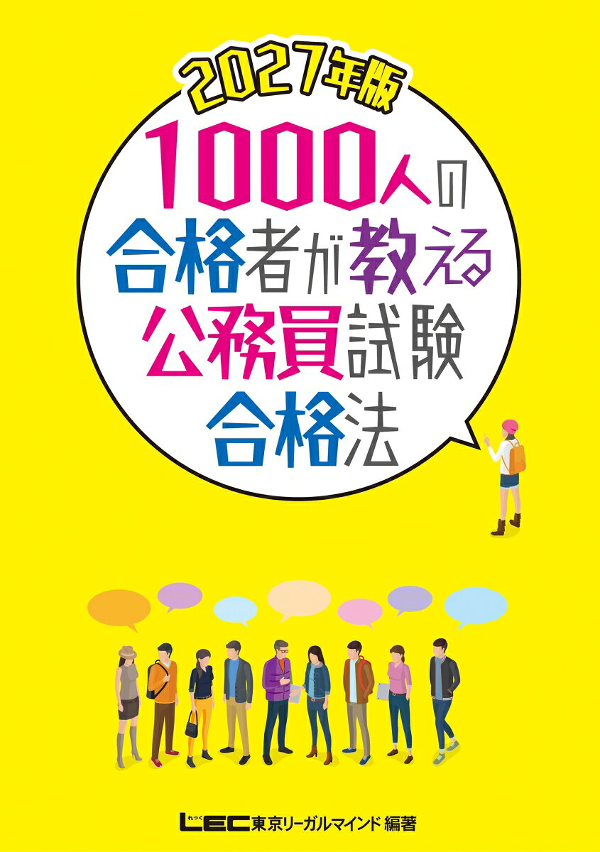 公務員試験には様々な職種・試験制度があり、ペーパーテストだけでなく面接対策も重要！

本書では1000人の公務員試験合格者の声を集め、勉強法や受験スケジュール、面接の本番に臨む心構えをしっかりと紹介しています。

2027年版では、2025年度の合格者の体験記や、実際に出題された試験問題などを掲載し改訂しました。

●〇●　目　次　●〇●
《　第1章　公務員とはどんなものなのか？　》
国家公務員・地方公務員の種類および職種、業務内容やそれぞれの労働環境について紹介しています。
公務員として働くイメージを掴みましょう！

《　第2章　職種ごとの試験内容の紹介　》
公務員の種類・職種ごとにどのような試験が実施されるのか、そして合格するためにはどのような部分に力を入れたらよいかをまとめています。

《　第3章　科目ごとの勉強法　》
教養科目、専門科目、論文、面接…それぞれどのように勉強を進めるべきなのか、
その方法やポイントを実際に講義を行っている講師が解説！

《　第4章　合格者1000人に聞く公務員試験対策　》
1000人を超える 2025年度公務員試験合格者の意見をまとめて紹介しています。
これから公務員試験の勉強を開始するにあたり、何が必要なのかがわかります！

《　第5章　合格体験記　》
たくさんの合格体験記の中から、ピックアップした体験記をフルバージョンでご紹介します！

《　第6章　公務員本試験過去問紹介　》
2025年度試験で実際に出題された問題を掲載しています。
本試験で出題された問題の難易度を体験しながら、現状の腕だめしをしてみましょう！

《　第7章　テキスト・問題集の紹介　》
実際に使用されている教材から抜粋して掲載しています。
勉強するレベル感を体験してください。