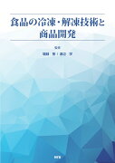 食品の冷凍・解凍技術と商品開発