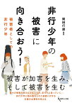 非行少年の被害に向き合おう！ 被害者としての非行少年 [ 岡田行雄 ]