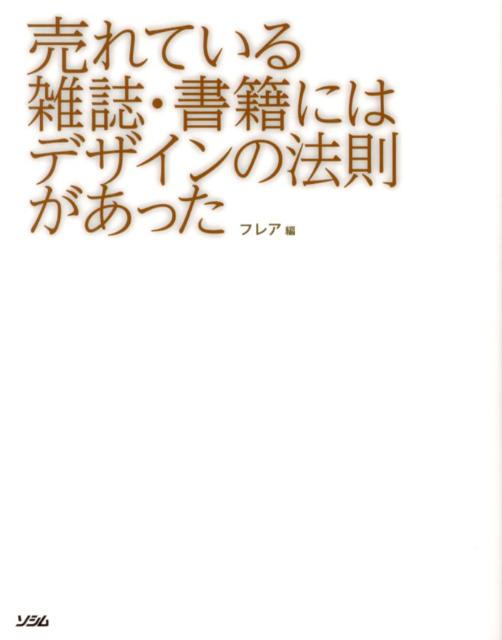 売れている雑誌・書籍にはデザインの法則があった