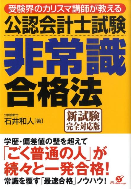 公認会計士試験非常識合格法