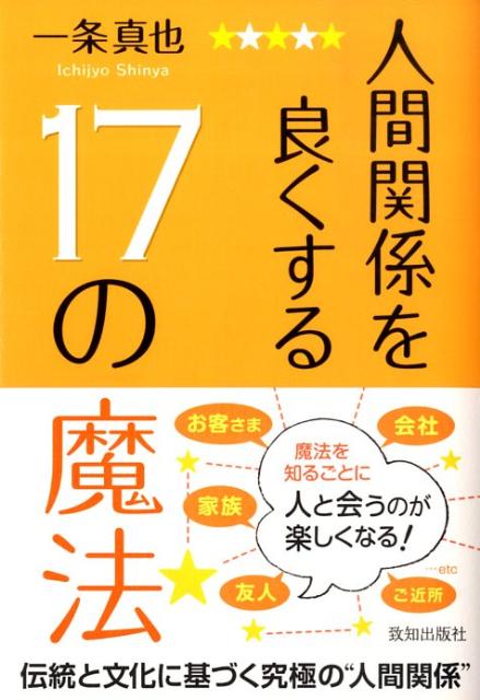 人間関係を良くする17の魔法