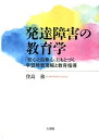 発達障害の教育学 「安心と自尊心」にもとづく学習障害理解と教育指導 