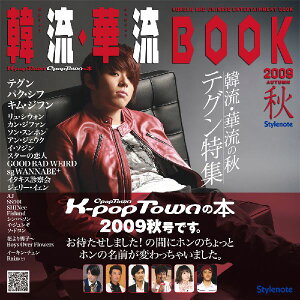 韓流・華流book（2009秋） K-pop　town　C-pop　townの本 [ スタイルノ-ト ]