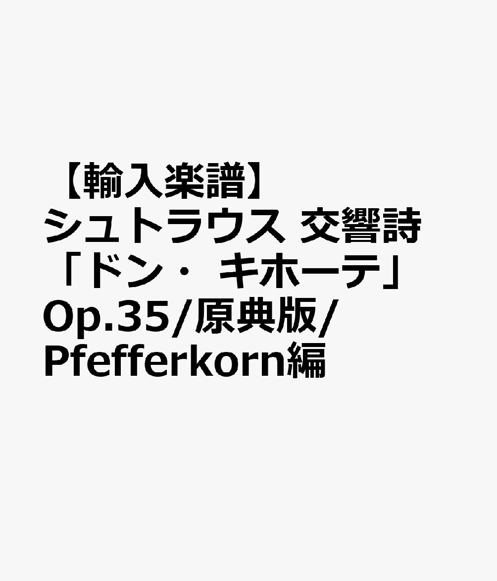 【輸入楽譜】シュトラウス, Richard: 交響詩「ドン・キホーテ」 Op.35/原典版/Pfefferkorn編
