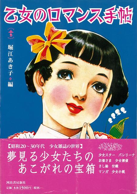 【バーゲン本】乙女のロマンス手帖