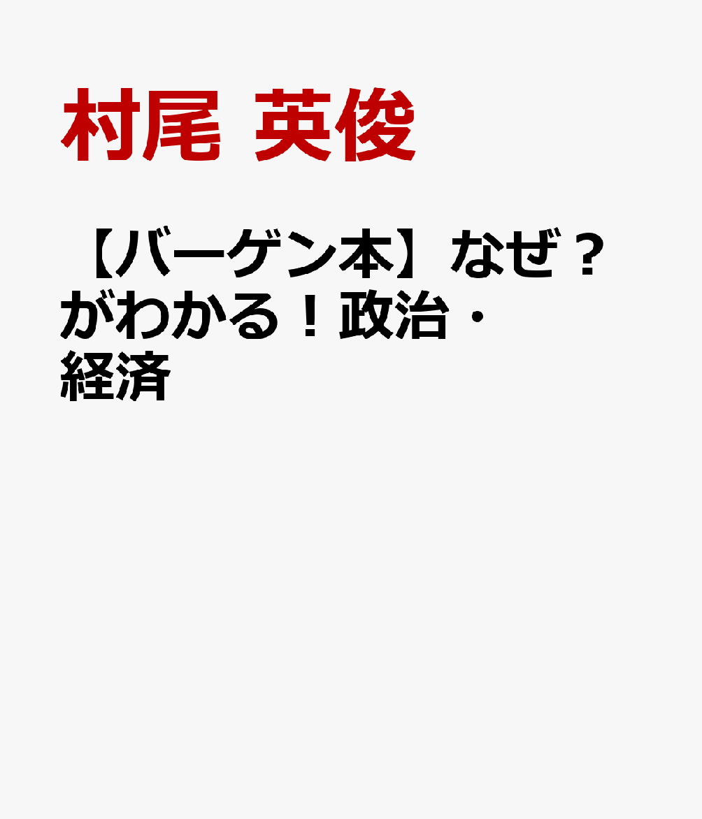 【バーゲン本】なぜ？がわかる！政治・経済