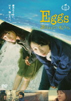 Eggs 選ばれたい私たち