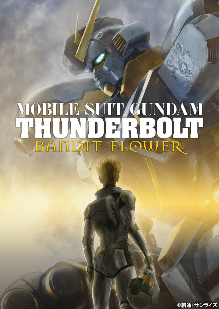 機動戦士ガンダム DVD 機動戦士ガンダム サンダーボルト BANDIT FLOWER [ 中村悠一 ]