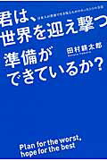 日本人が世界で生き残るためのたった1つの方法 君は、世界を迎え撃つ準備ができているか？