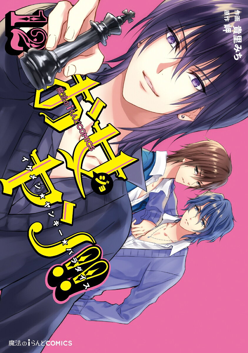 魔法のiらんどCOMICS お女ヤン!! イケメン☆ヤンキー☆パラダイス 12巻