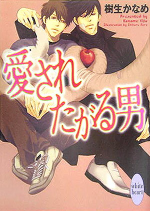 愛されたがる男 （講談社X文庫） [ 樹生かなめ ]のサムネイル