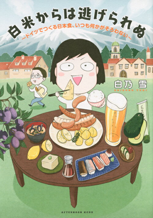 白米からは逃げられぬ　〜ドイツでつくる日本食、いつも何かがそろわない〜