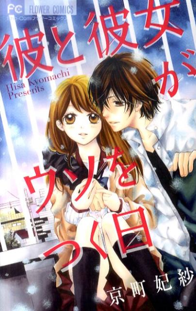 彼と彼女がウソをつく日