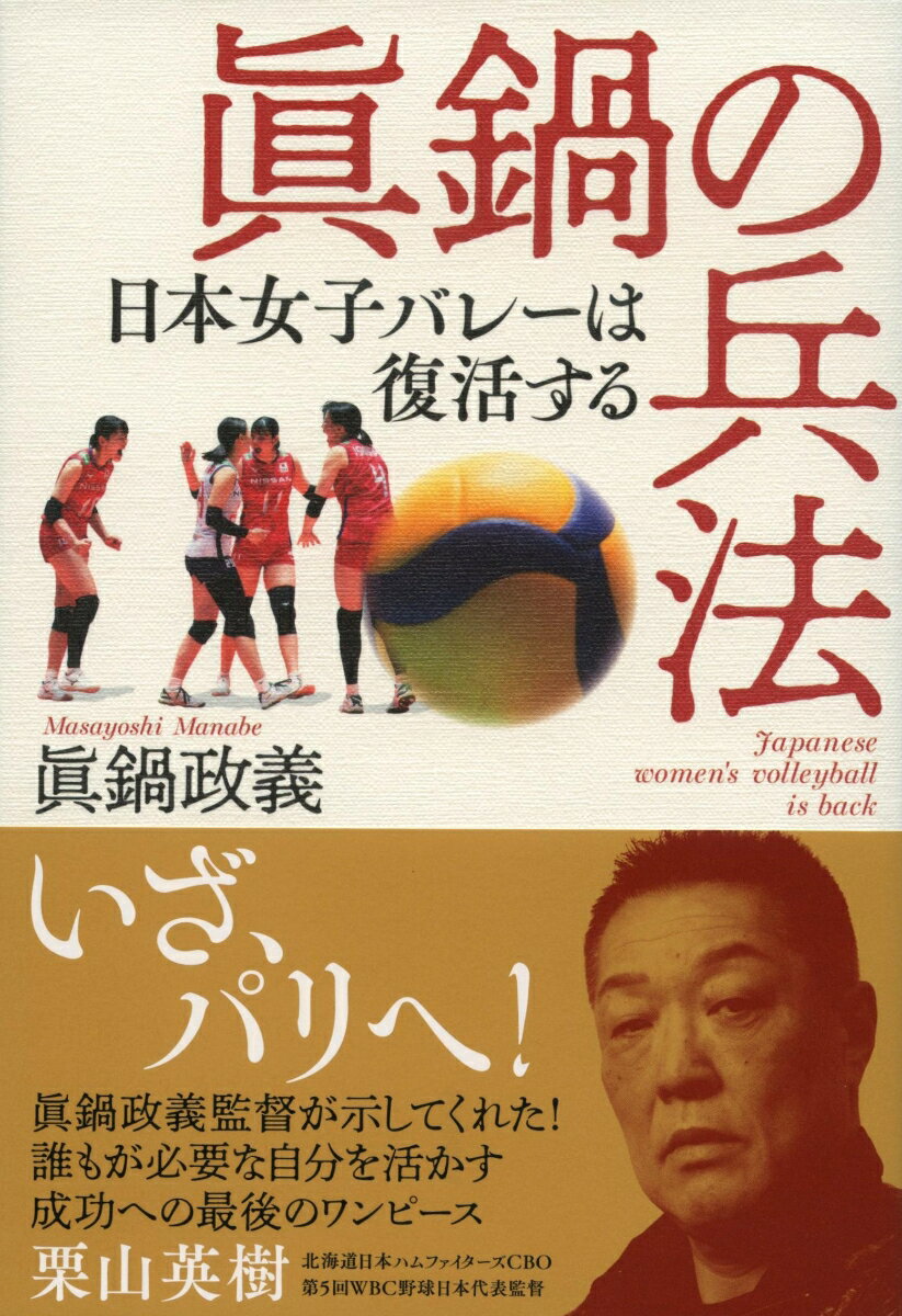 眞鍋の兵法 日本女子バレーは復活する