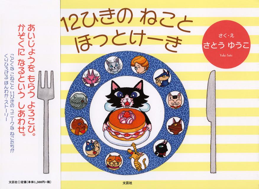 12ひきのねことほっとけーき