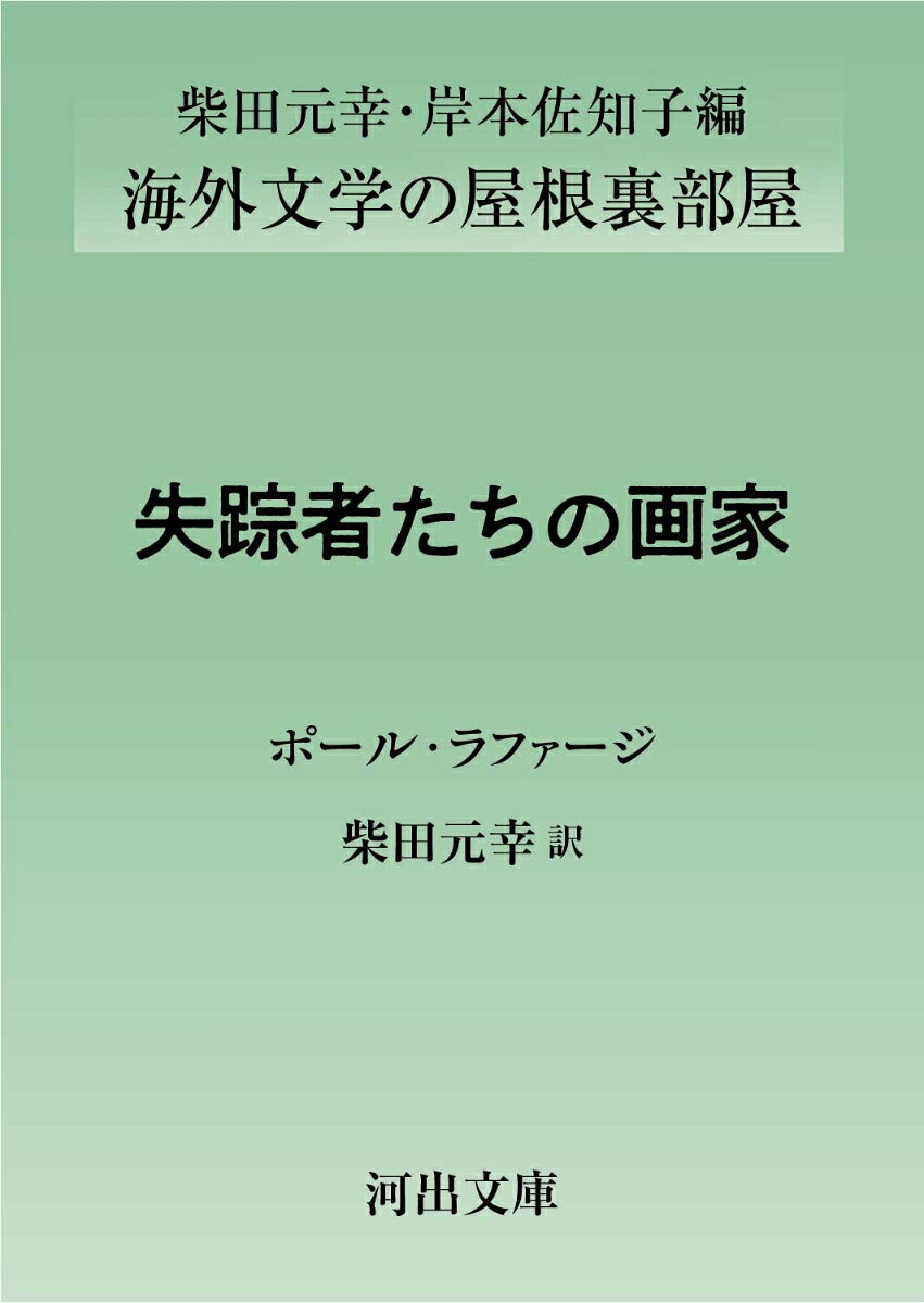 失踪者たちの画家