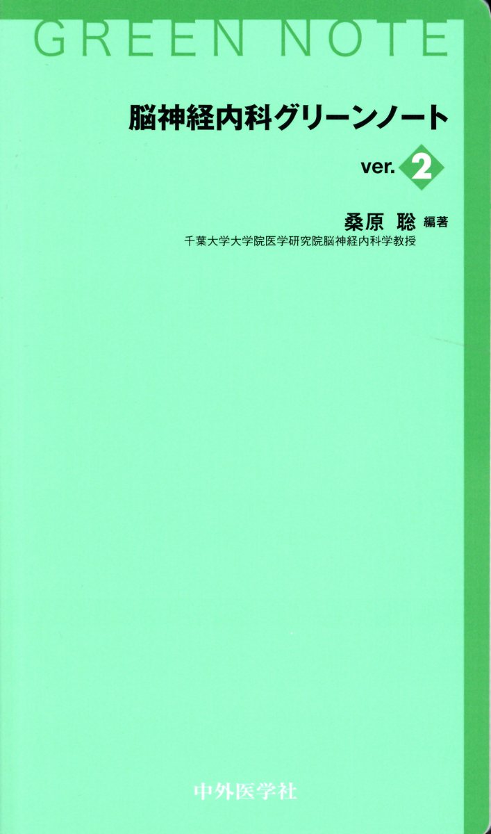 脳神経内科グリーンノートVer．2