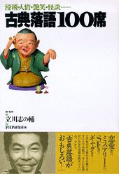 古典落語100席