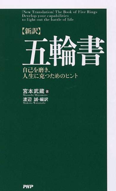 〈新訳〉五輪書 自己を磨き、人生に克つためのヒント [ 宮本武蔵 ]