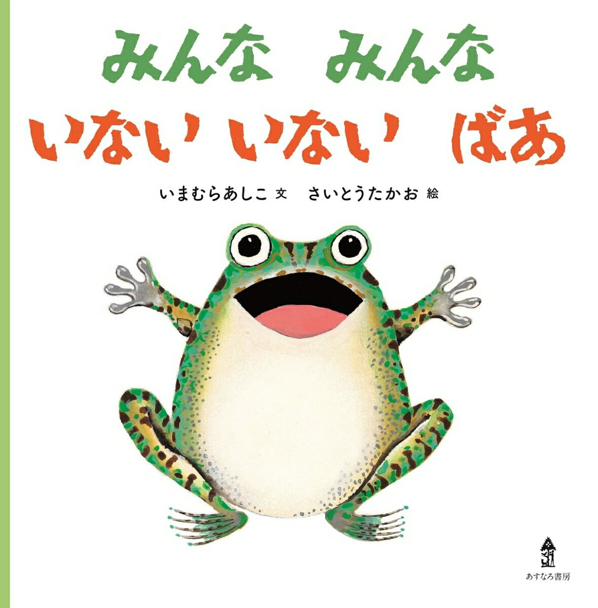 いないいないばあ　絵本 みんな　みんな　いない いない　ばあ [ いまむら あしこ ]