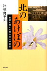 北のあけぼの 悲運を超えた明治の小学校長 [ 沖藤典子 ]