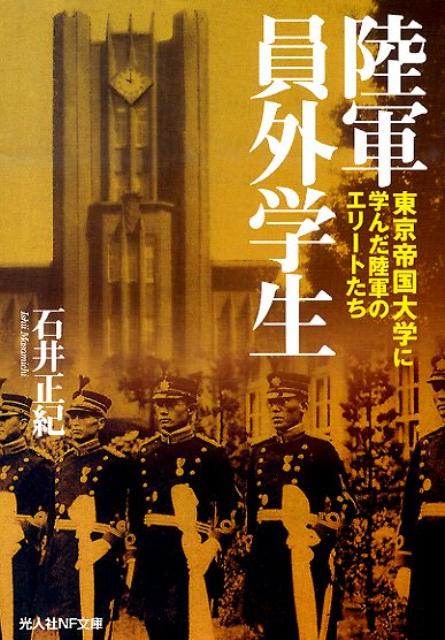 陸軍員外学生 東京帝国大学に学んだ陸軍のエリートたち （光人社NF文庫） [ 石井正紀 ]