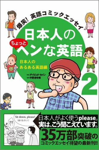 日本人のちょっとヘンな英語（2（