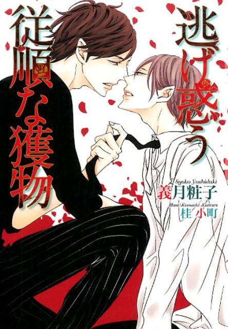 逃げ惑う従順な獲物