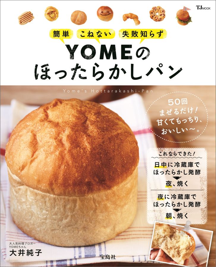 YOMEのほったらかしパン