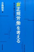 「非正規労働」を考える