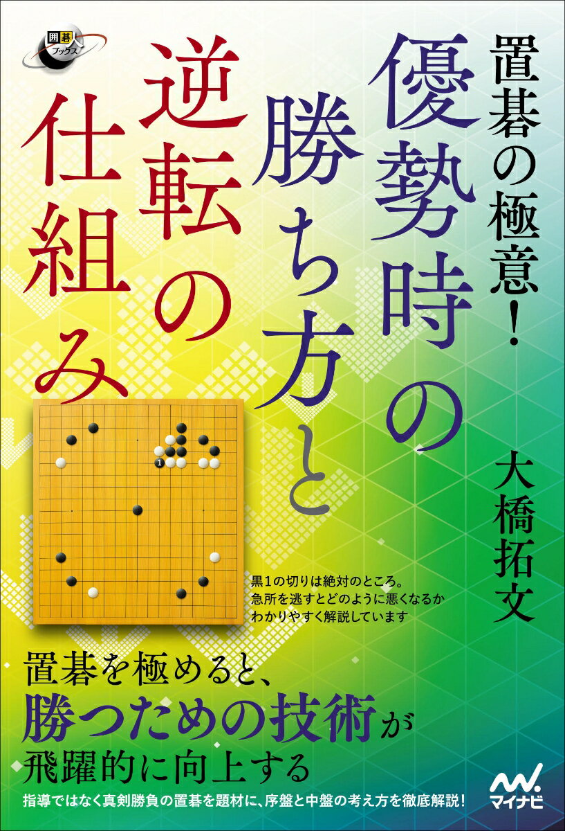 置碁の極意！ 優勢時の勝ち方と逆転の仕組み