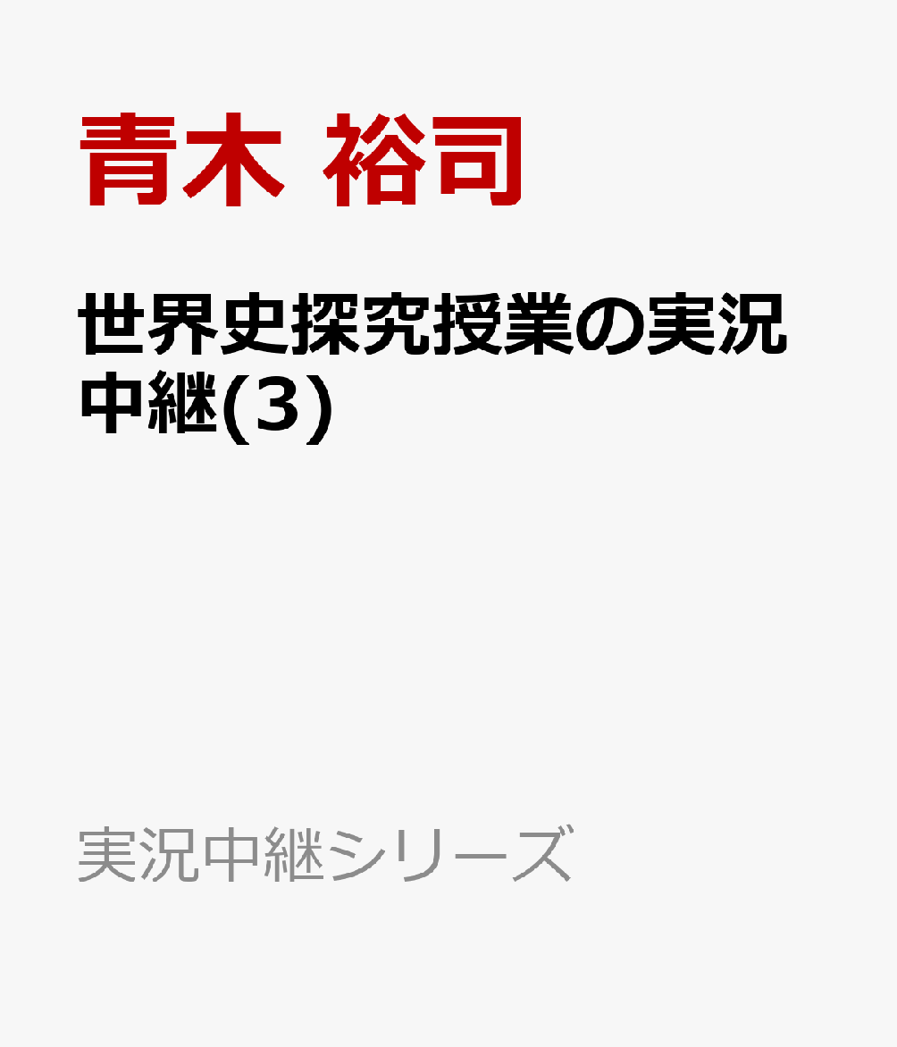 世界史探究授業の実況中継(3) （実況中継シリーズ） [ 青木 裕司 ]