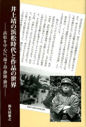 井上靖の浜松時代と作品の世界 浜松を中心に、湯ヶ島・静岡・掛川 [ 和久田雅之 ]