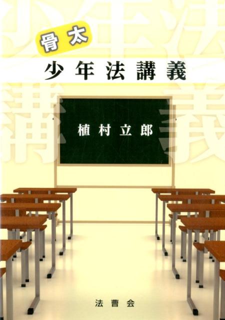 骨太少年法講義