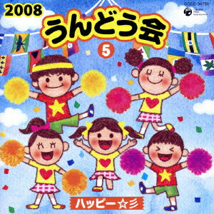 2008 うんどう会 5 ハッピー☆彡