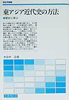 東アジア近代史の方法