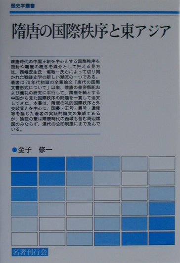 隋唐の国際秩序と東アジア